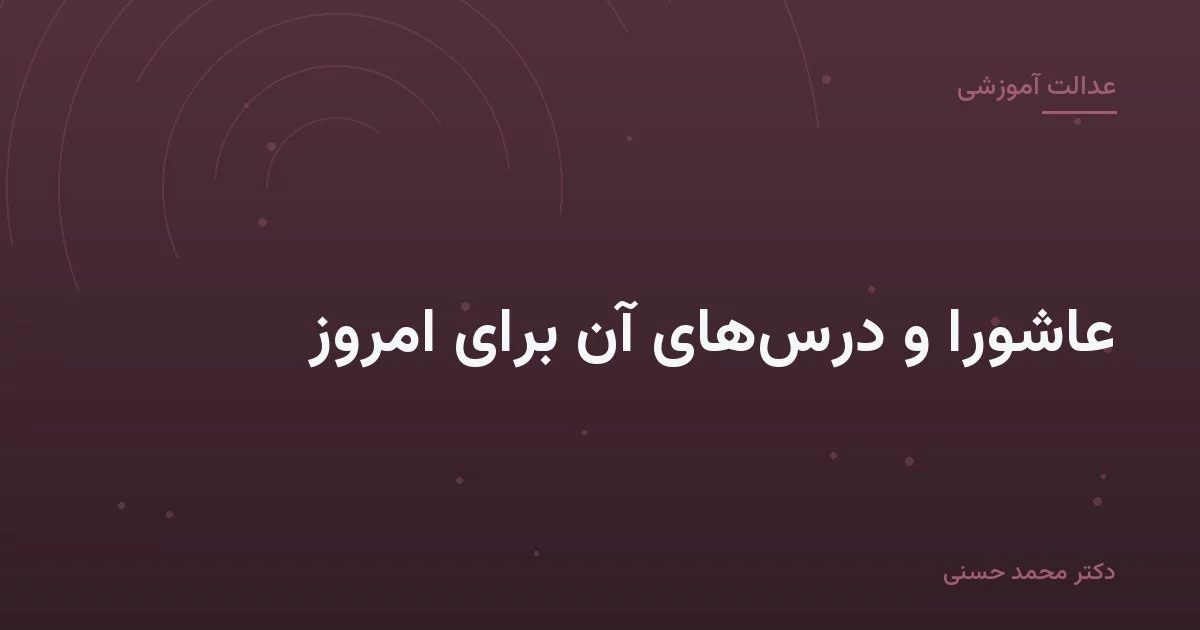 عاشورا و درس‌های آن برای امروز