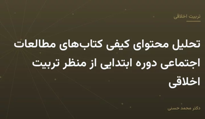 تحلیل محتوای کیفی کتاب‌های مطالعات اجتماعی دوره ابتدایی از منظر تربیت اخلاقی