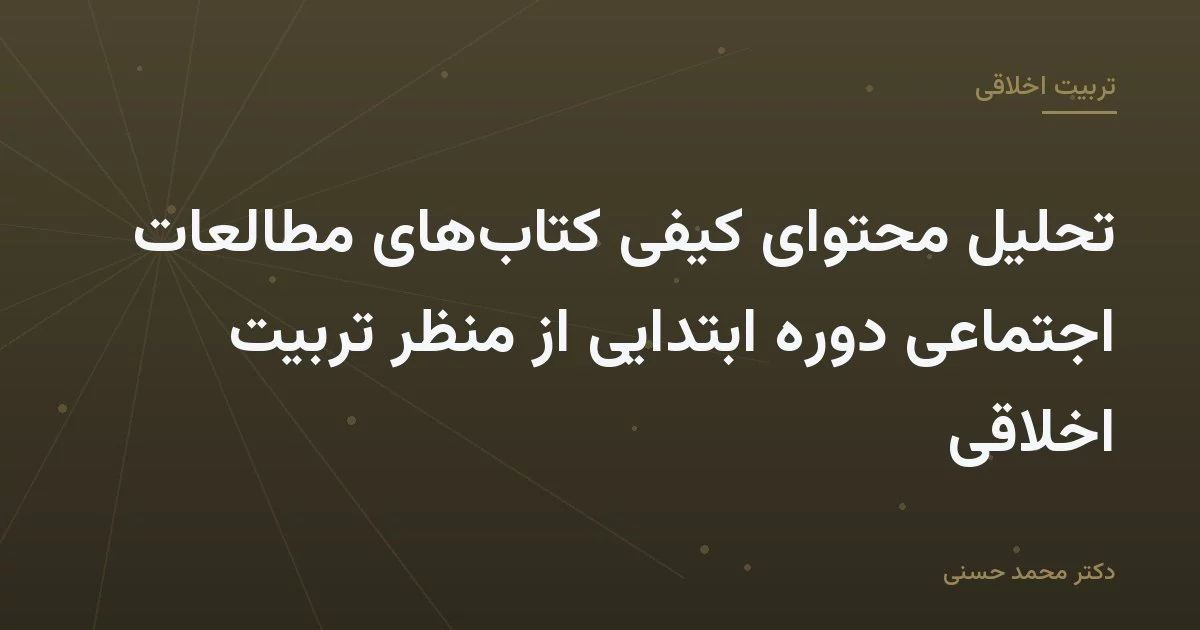 تحلیل محتوای کیفی کتاب‌های مطالعات اجتماعی دوره ابتدایی از منظر تربیت اخلاقی