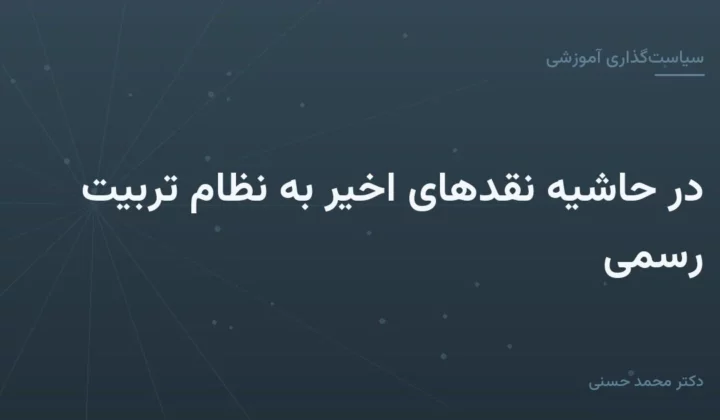 در حاشیهٔ نقدهای اخیر به نظام تربیت رسمی