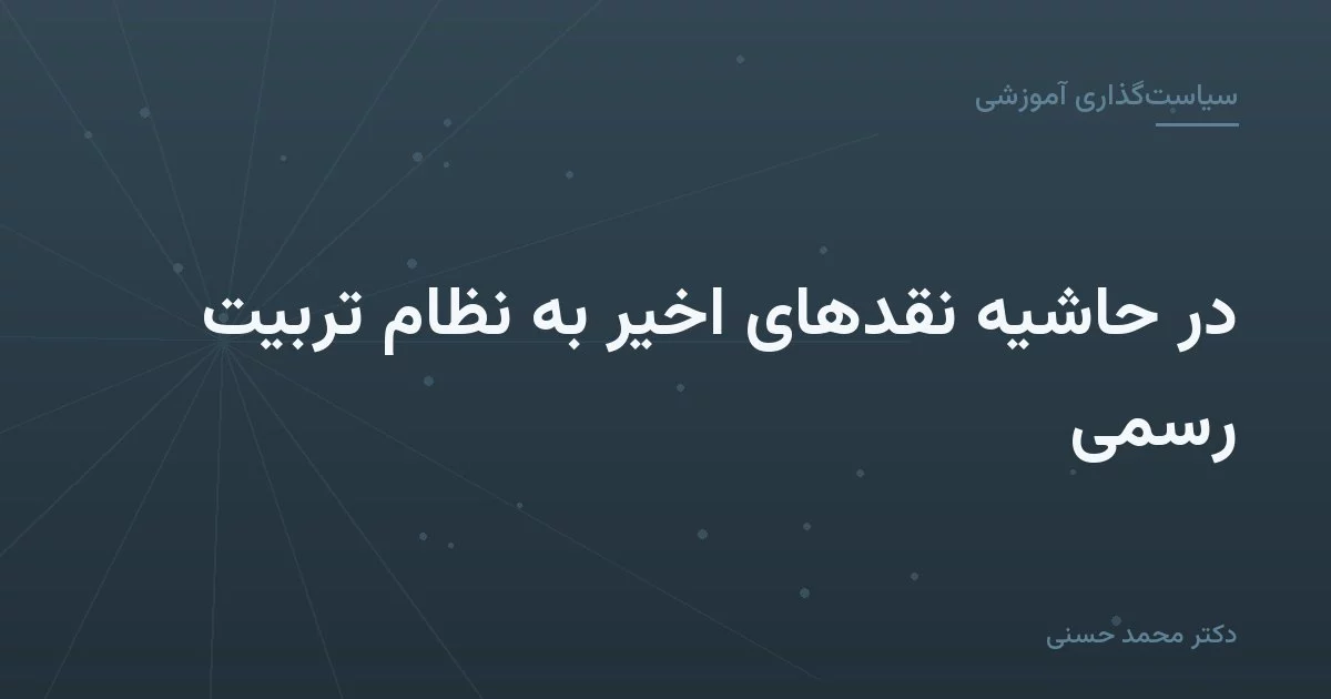 در حاشیهٔ نقدهای اخیر به نظام تربیت رسمی
