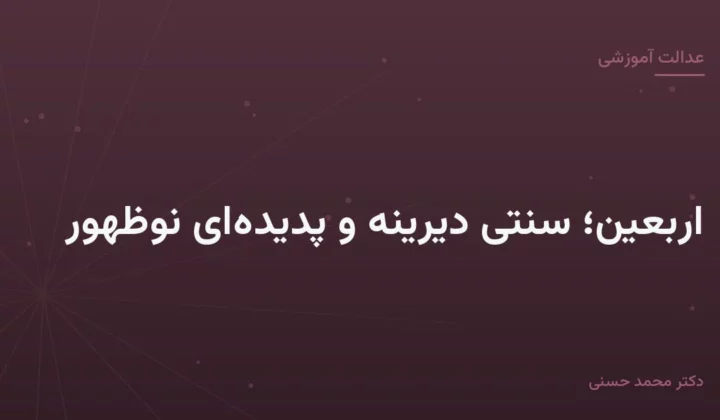 اربعین؛ سنتی دیرینه و پدیده‌ای نوظهور