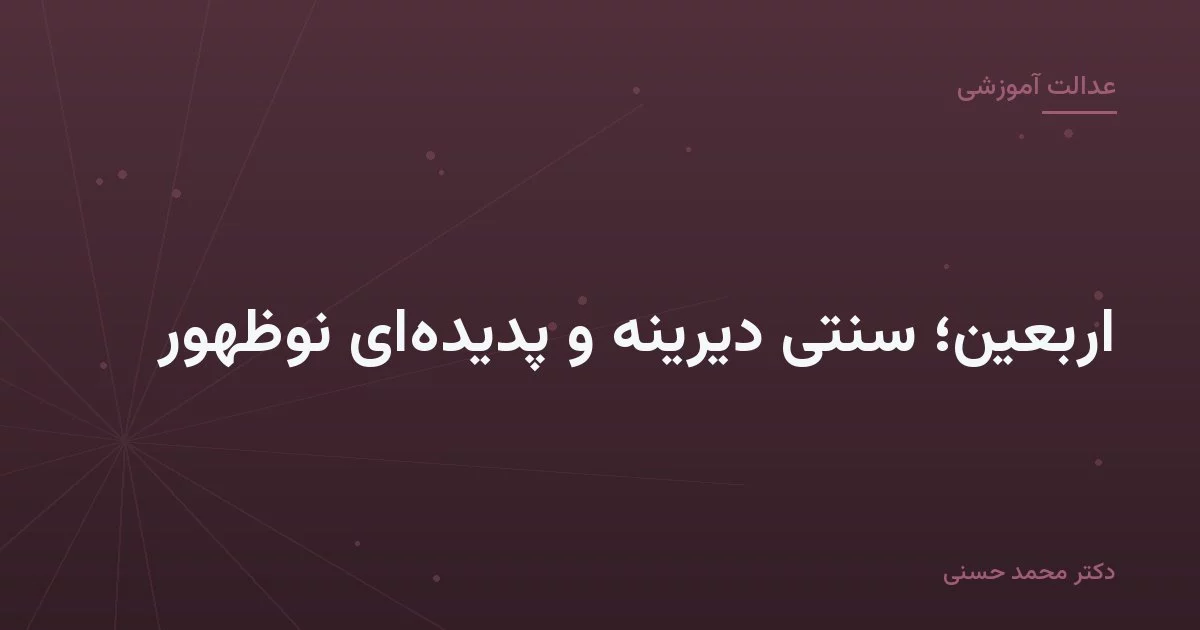 اربعین؛ سنتی دیرینه و پدیده‌ای نوظهور