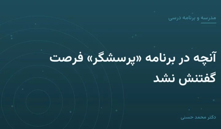 آنچه در برنامهٔ «پرسشگر» فرصت گفتنش نشد