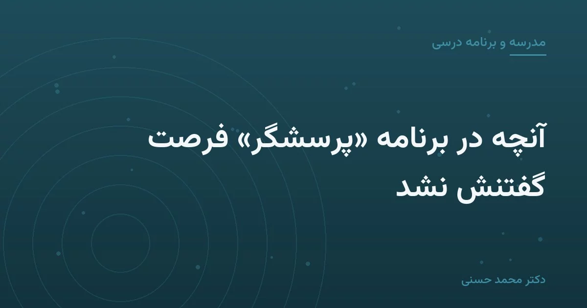آنچه در برنامهٔ «پرسشگر» فرصت گفتنش نشد