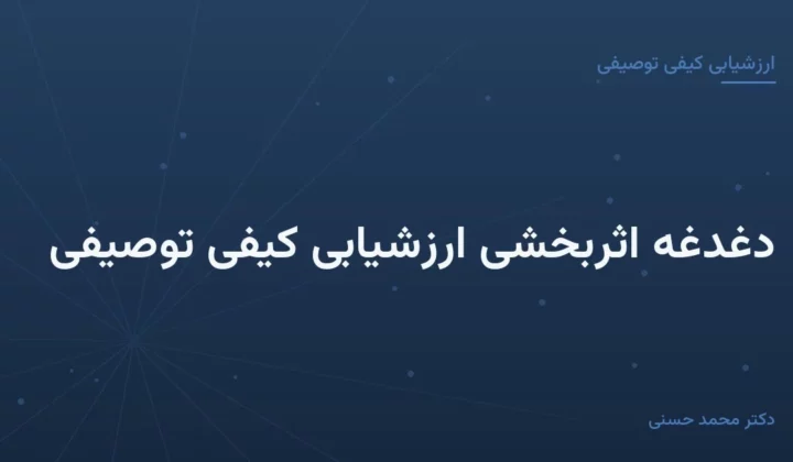 دغدغهٔ اثربخشی ارزشیابی کیفی توصیفی