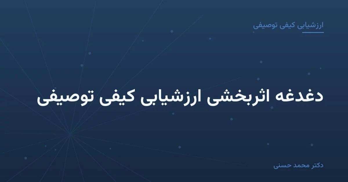 دغدغهٔ اثربخشی ارزشیابی کیفی توصیفی