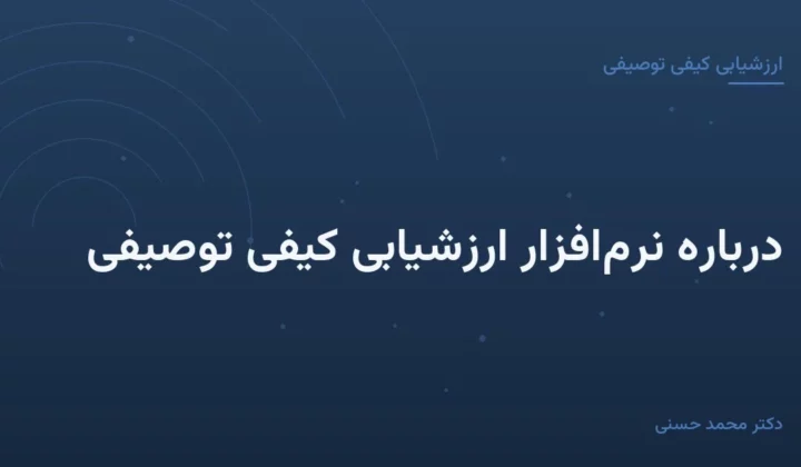 دربارهٔ نرم‌افزار ارزشیابی کیفی توصیفی