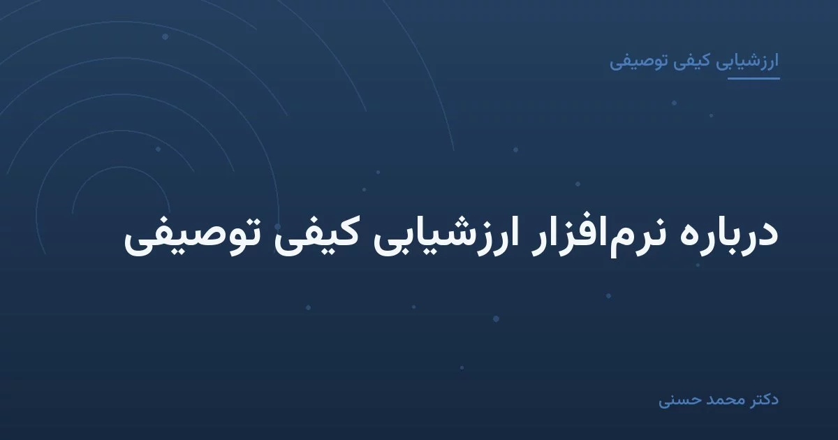 دربارهٔ نرمافزار ارزشیابی کیفی توصیفی