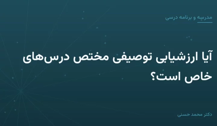 آیا ارزشیابی توصیفی مختص درس‌های خاص است؟