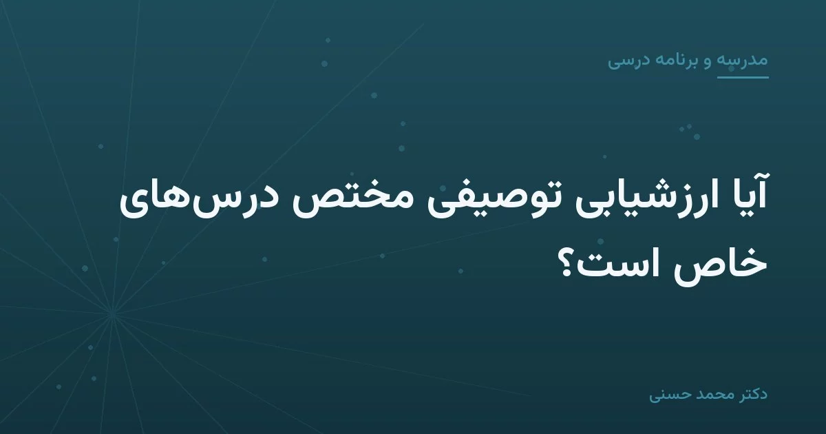 آیا ارزشیابی توصیفی مختص درس‌های خاص است؟