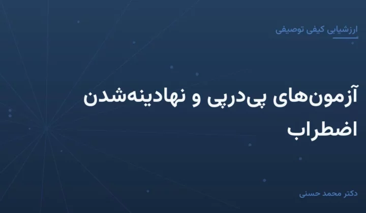 آزمون‌های پی‌درپی و نهادینه‌شدن اضطراب