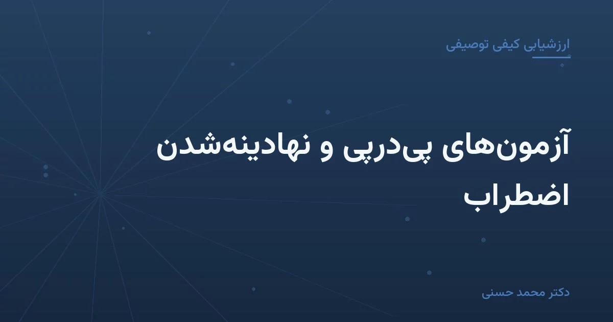 آزمون‌های پی‌درپی و نهادینه‌شدن اضطراب