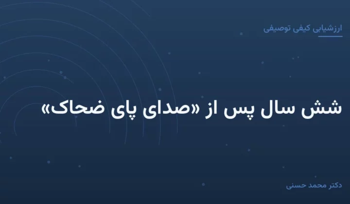 شش سال پس از «صدای پای ضحاک»