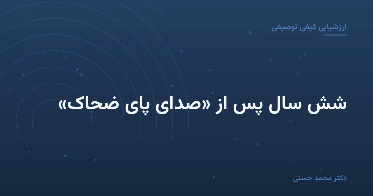 شش سال پس از «صدای پای ضحاک»