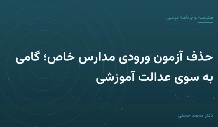 حذف آزمون ورودی مدارس خاص؛ گامی به سوی عدالت آموزشی
