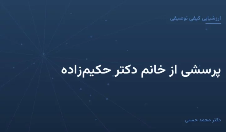 پرسشی از خانم دکتر حکیم‌زاده