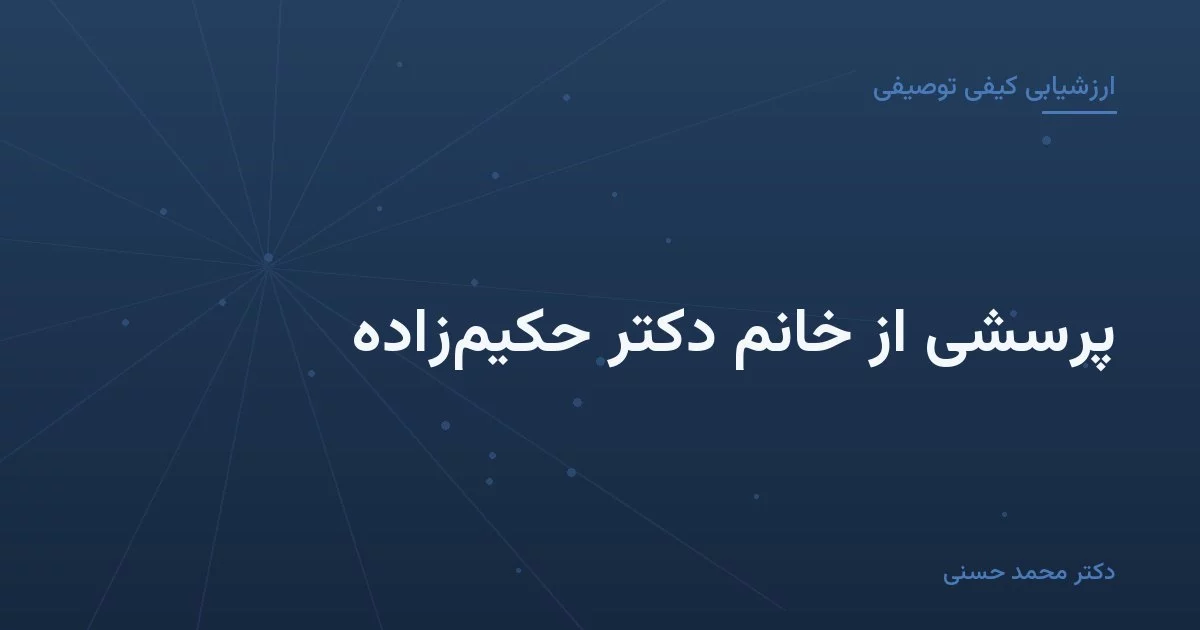 پرسشی از خانم دکتر حکیم‌زاده