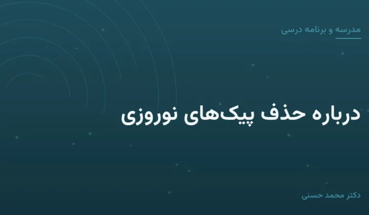 دربارهٔ حذف پیک‌های نوروزی