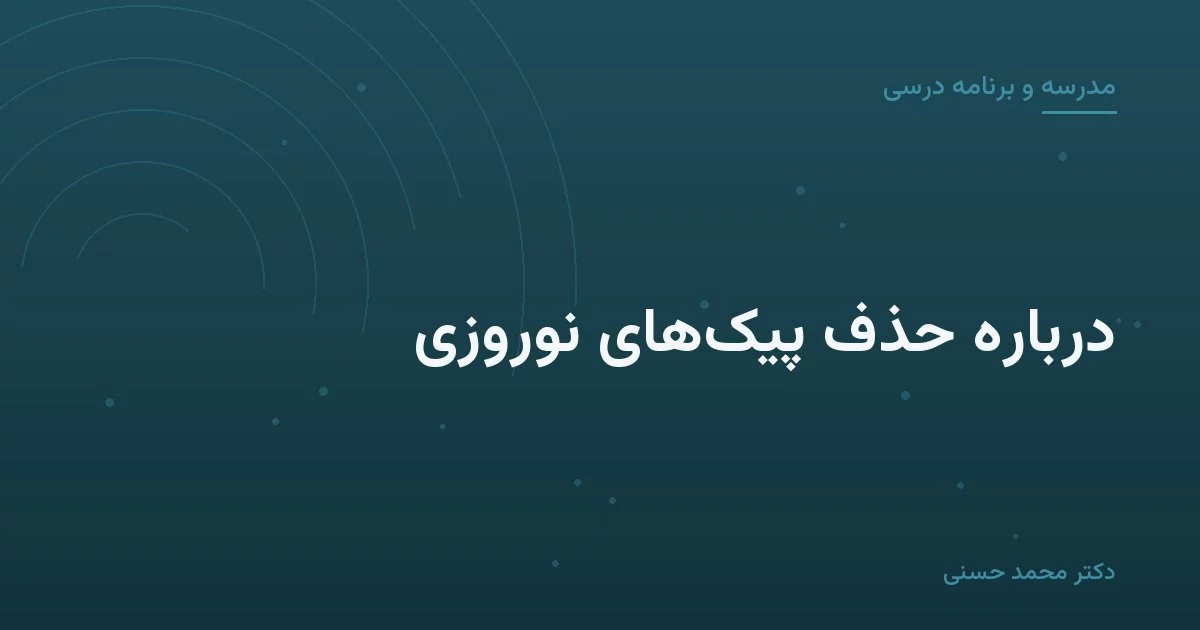 دربارهٔ حذف پیک‌های نوروزی