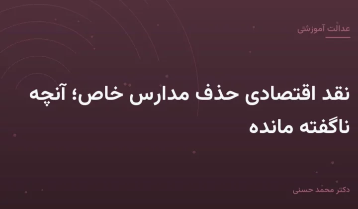 نقد اقتصادی حذف مدارس خاص؛ آنچه ناگفته مانده