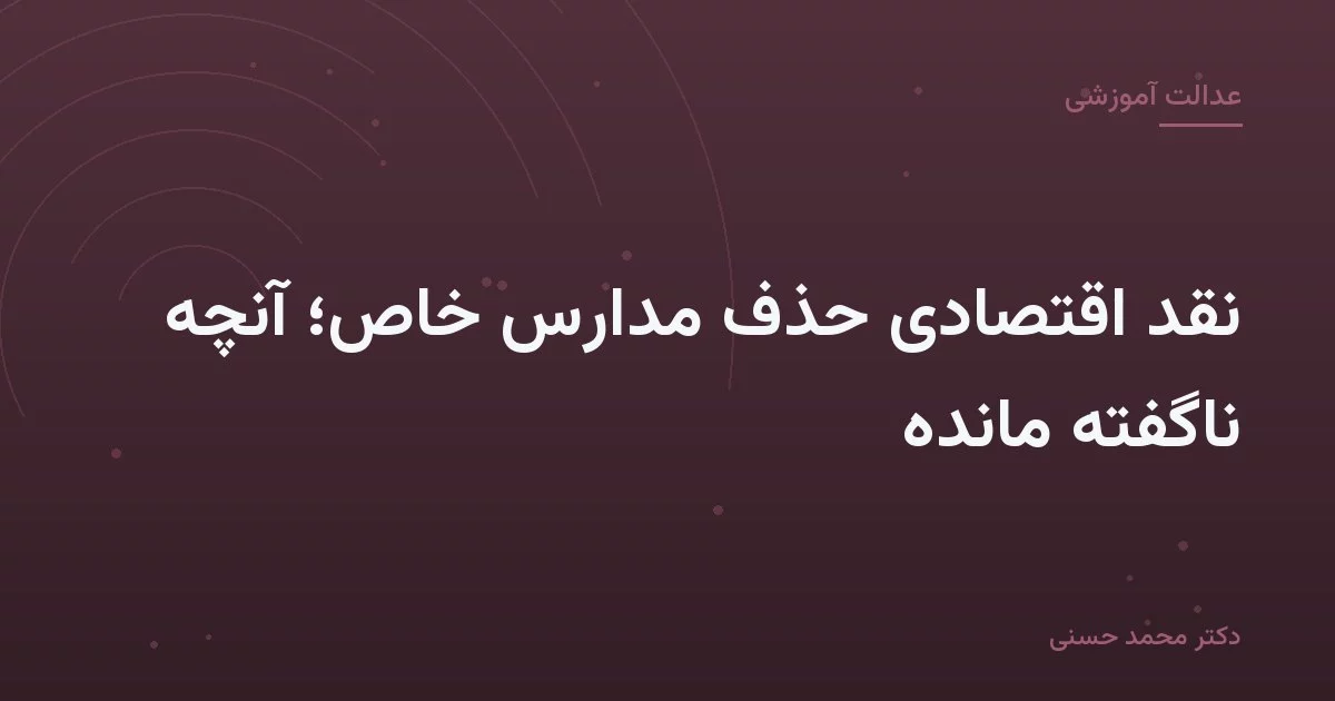 نقد اقتصادی حذف مدارس خاص؛ آنچه ناگفته مانده