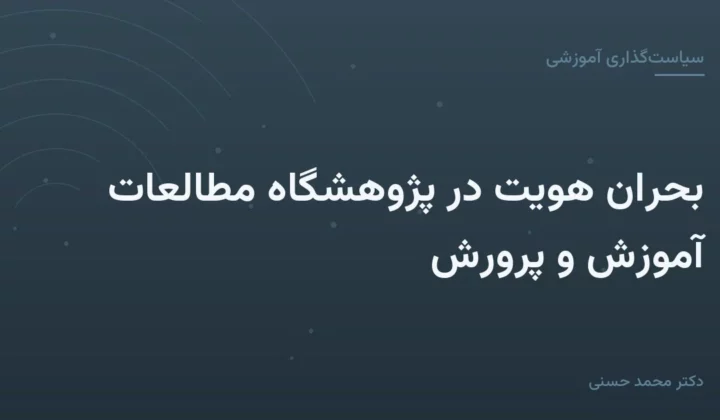 بحران هویت در پژوهشگاه مطالعات آموزش و پرورش