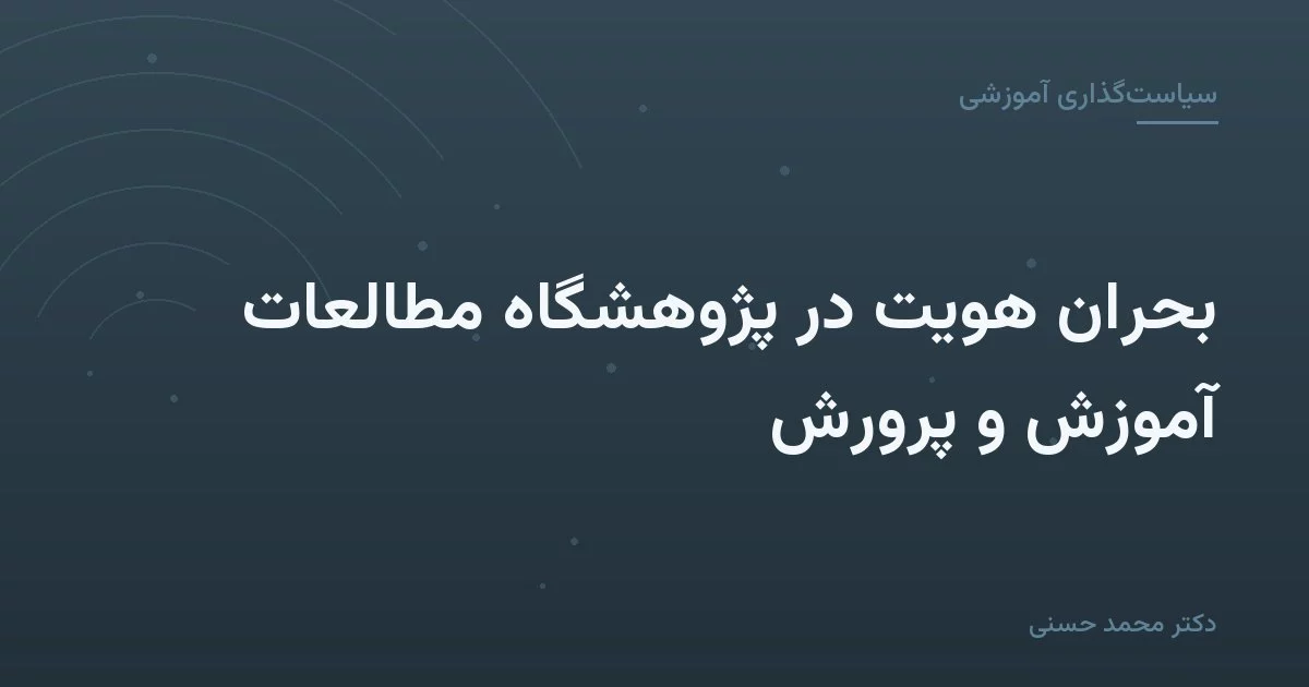 بحران هویت در پژوهشگاه مطالعات آموزش و پرورش