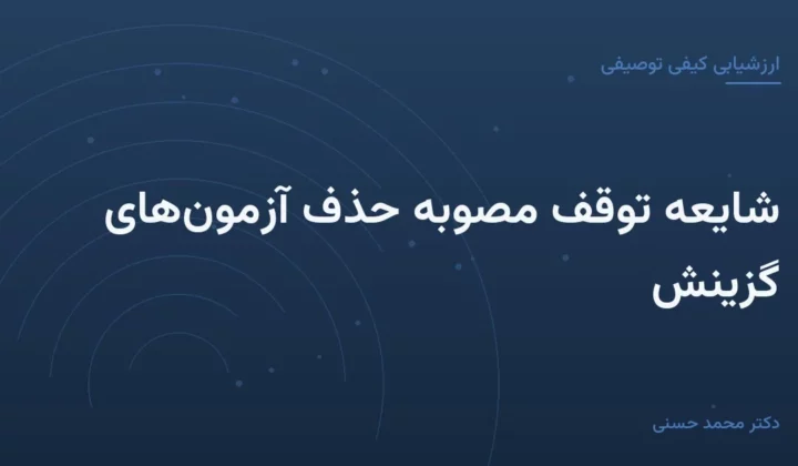 شایعهٔ توقف مصوبهٔ حذف آزمون‌های گزینش