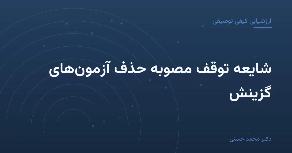 شایعهٔ توقف مصوبهٔ حذف آزمون‌های گزینش