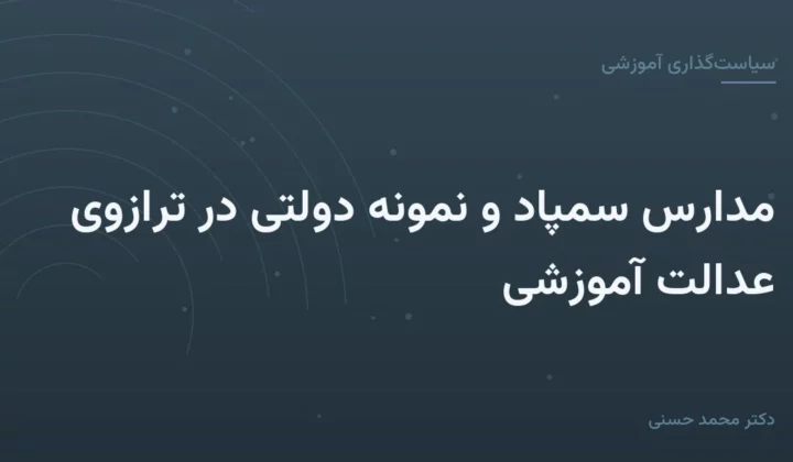 مدارس سمپاد و نمونه دولتی در ترازوی عدالت آموزشی