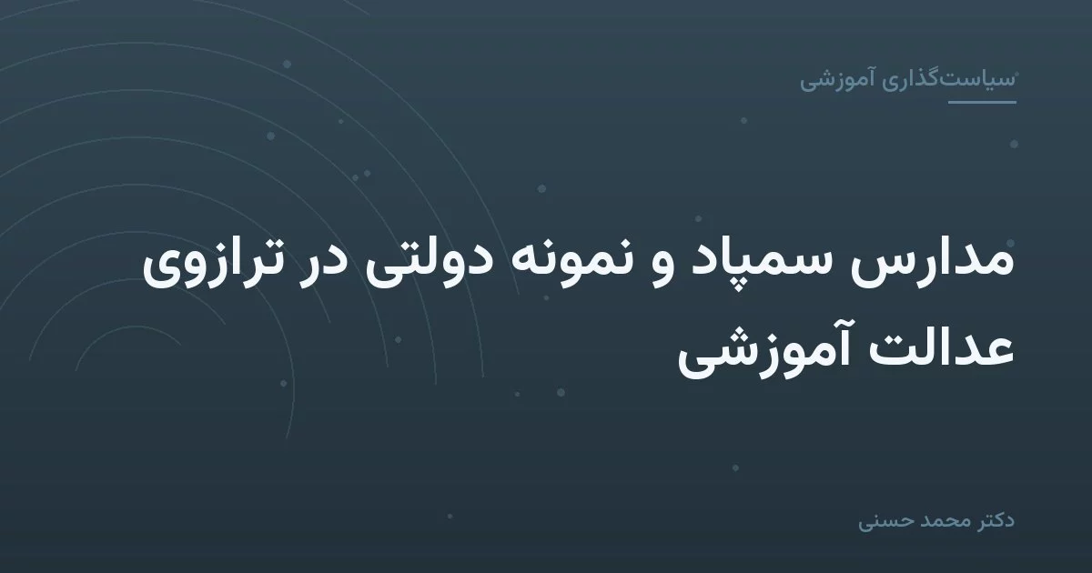 مدارس سمپاد و نمونه دولتی در ترازوی عدالت آموزشی