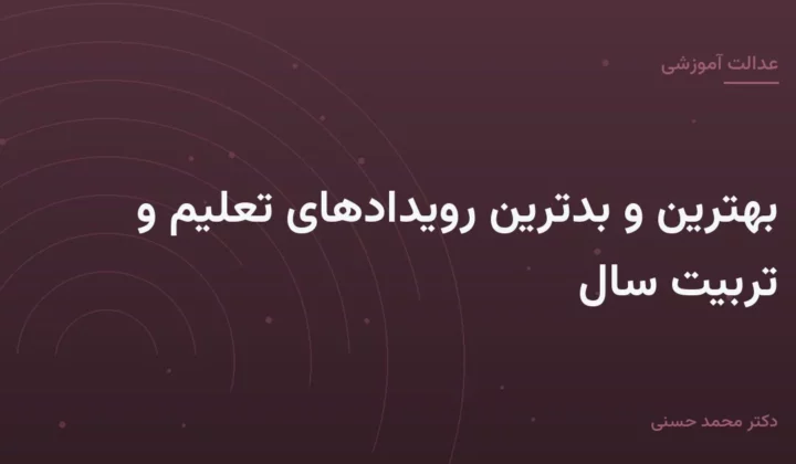 بهترین و بدترین رویدادهای تعلیم و تربیت سال