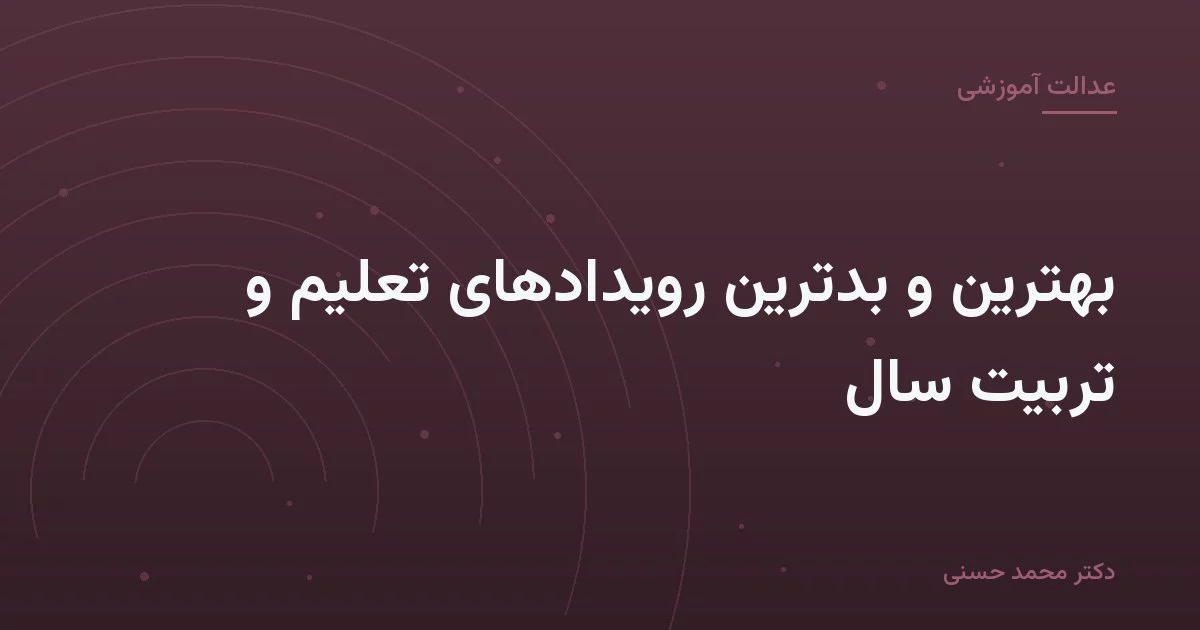 بهترین و بدترین رویدادهای تعلیم و تربیت سال