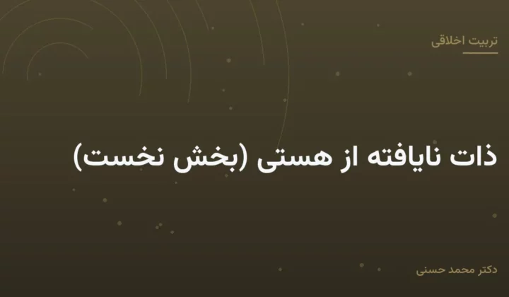 ذات نایافته از هستی (بخش نخست)