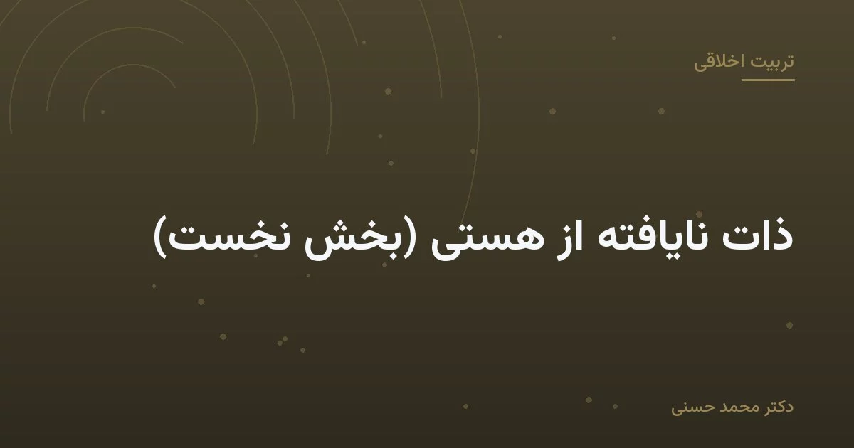 ذات نایافته از هستی (بخش نخست)