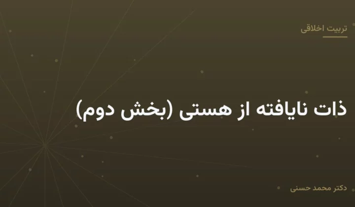 ذات نایافته از هستی (بخش دوم)