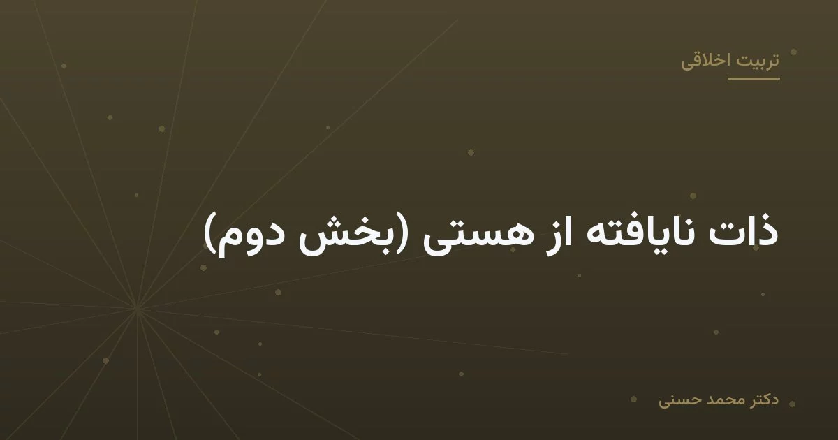 ذات نایافته از هستی (بخش دوم)