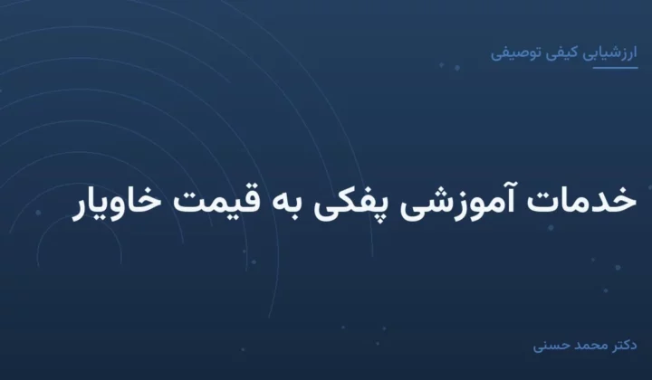 خدمات آموزشی پفکی به قیمت خاویار
