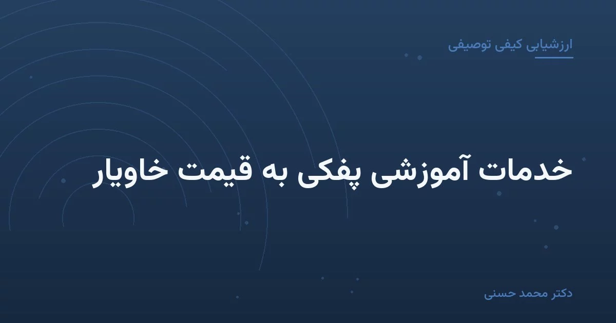 خدمات آموزشی پفکی به قیمت خاویار
