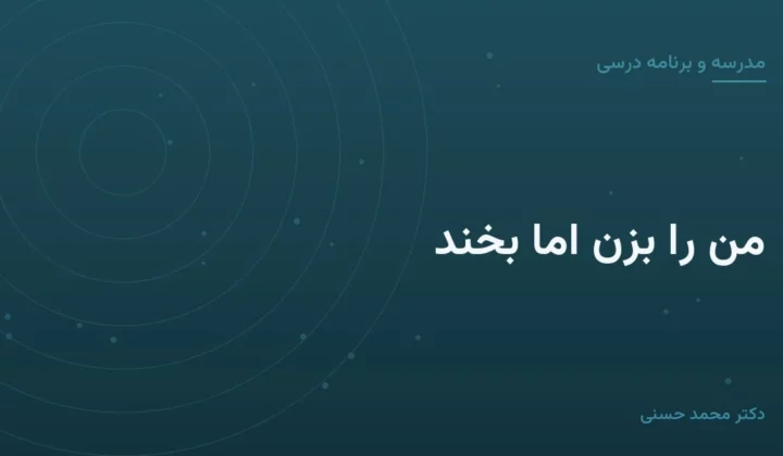 من را بزن اما بخند