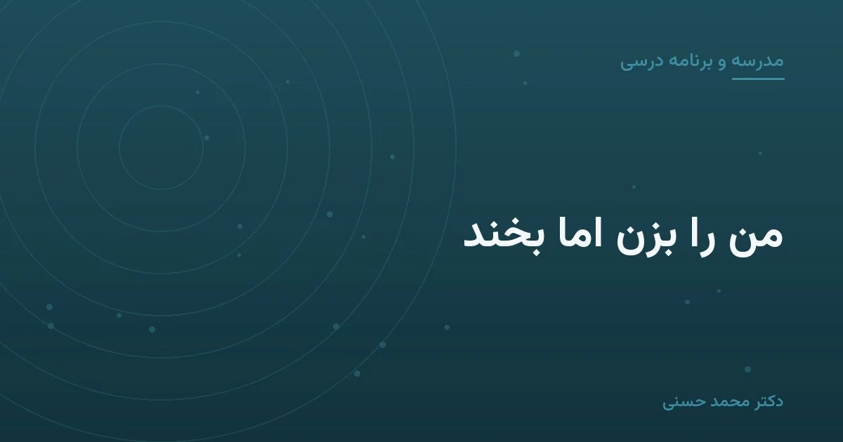 من را بزن اما بخند