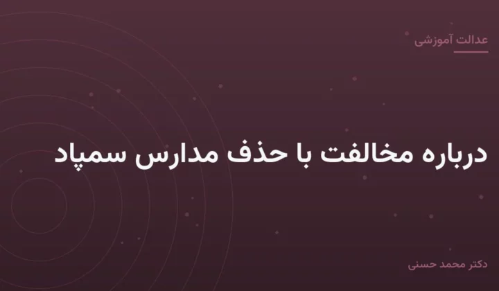 دربارهٔ مخالفت با حذف مدارس سمپاد