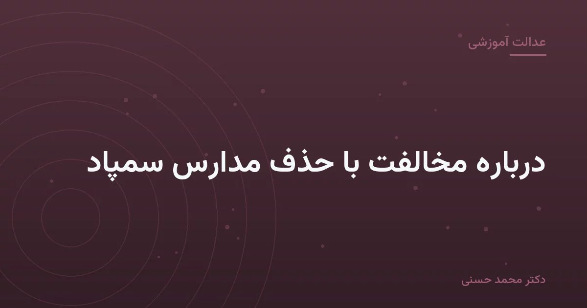 دربارهٔ مخالفت با حذف مدارس سمپاد