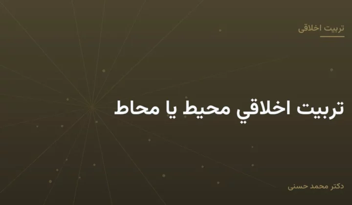 تربيت اخلاقي محيط يا محاط