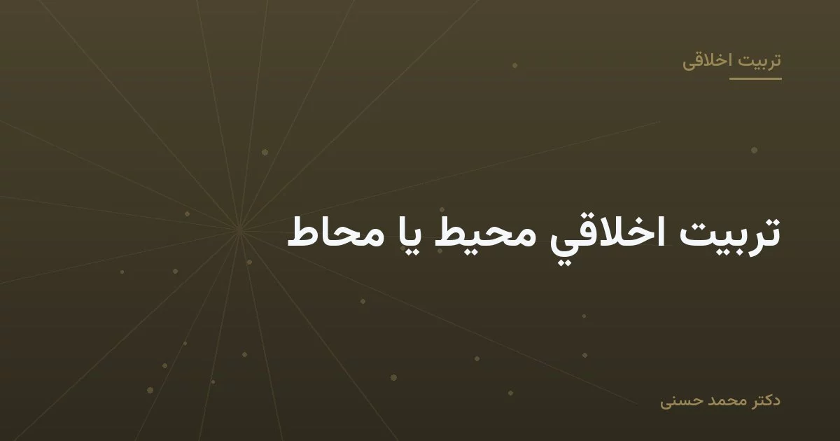 تربيت اخلاقي محيط يا محاط