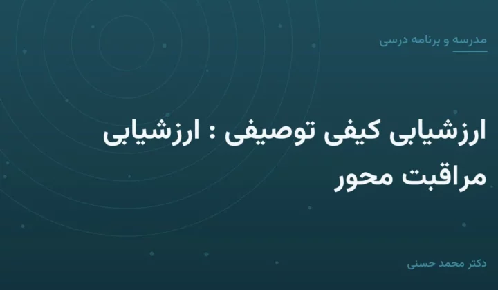 ارزشیابی کیفی توصیفی : ارزشیابی مراقبت محور