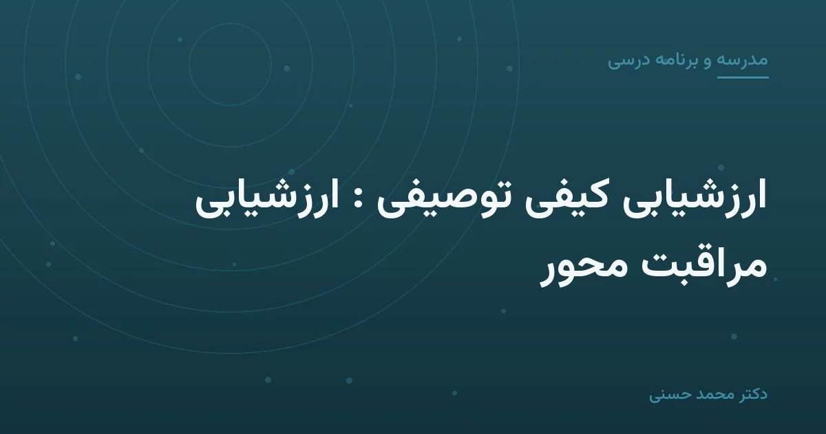 ارزشیابی کیفی توصیفی : ارزشیابی مراقبت محور