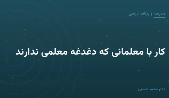 کار با معلمانی که دغدغهٔ معلمی ندارند