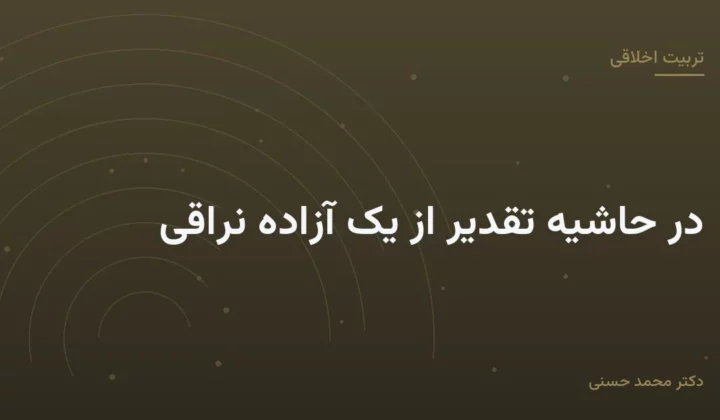 در حاشیهٔ تقدیر از یک آزادهٔ نراقی